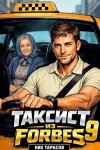 Тарасов Ник - Таксист из Forbes 9
