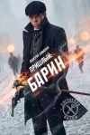 Шимохин Дмитрий - Барин
