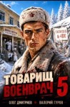 Гуров Валерий, Дмитриев Олег - Товарищ военврач V