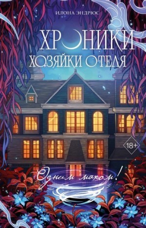 Эндрюс Илона - Одним махом!