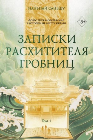 Саньшу Наньпай - Записки расхитителя гробниц. Том 1