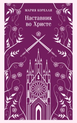Корелли Мария - Наставник во Христе