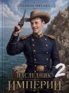 Ланцов Михаил - Наследник империи. Том 2