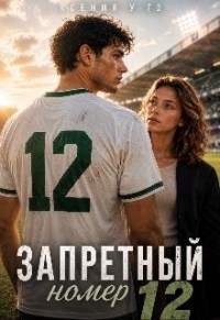 Запретный номер 12