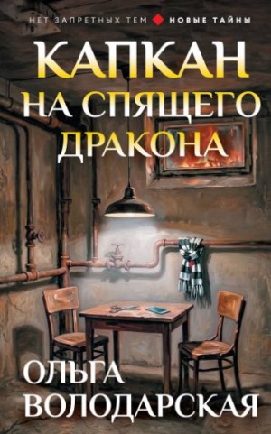 Володарская Ольга - Капкан на спящего дракона