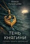Кузнецова Алеся - Тень княгини