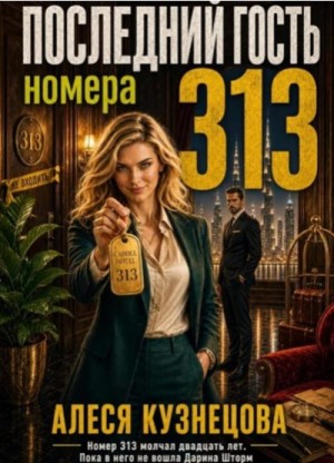 Кузнецова Алеся - Последний гость номера 313
