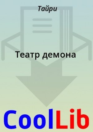 Тайри - Театр демона