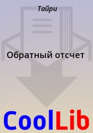Тайри - Обратный отсчет