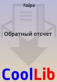 Обратный отсчет