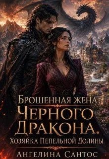 Сантос Ангелина - Брошенная жена Черного дракона. Хозяйка Пепельной долины