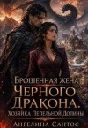 Сантос Ангелина - Брошенная жена Черного дракона. Хозяйка Пепельной долины