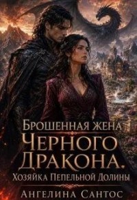 Брошенная жена Черного дракона. Хозяйка Пепельной долины