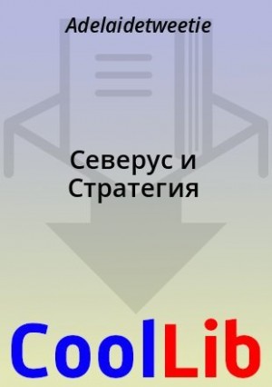Adelaidetweetie - Северус и Стратегия