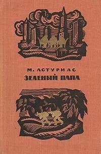 Астуриас Мигель Анхель - Зеленый папа