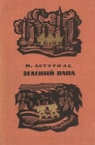 Зеленый папа