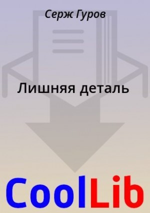 Гуров Серж - Лишняя деталь