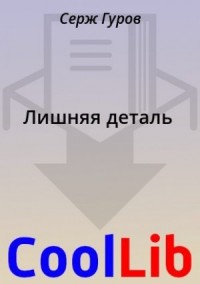 Лишняя деталь