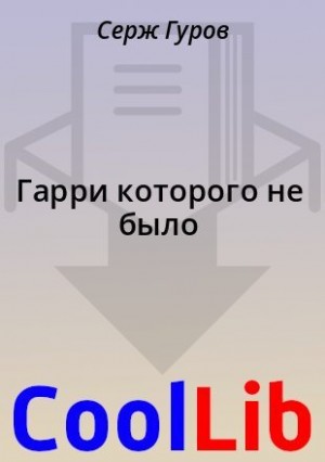 Гуров Серж - Гарри которого не было