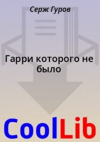 Гарри которого не было