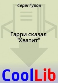 Гарри сказал "Хватит"