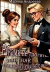 Андреева Марина Анатольевна - Руками не трогать, или как я стала богиней домашнего очага!