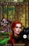 Сдобберг Дина - Ловушка для полоза