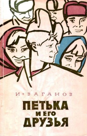 Ваганов Иван - Петька и его друзья