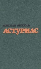 Астуриас Мигель Анхель - Ураган
