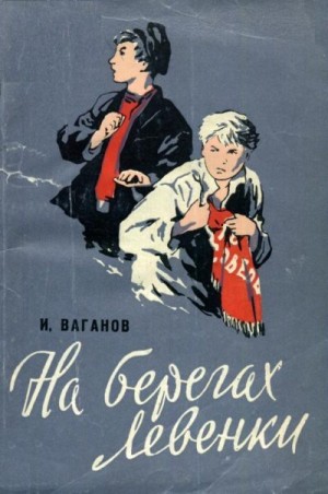 Ваганов Иван - На берегах Левенки