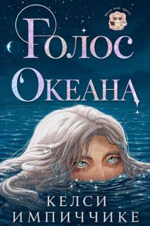 Импиччике Келси - Голос океана
