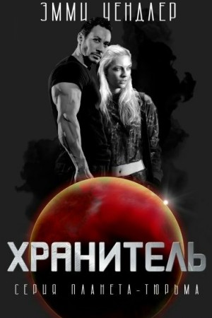 Чендлер Эмми - Хранитель