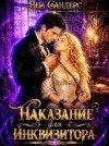 Смолина Яна - Наказание для инквизитора