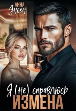 Янсен Анна - Измена. Я (не) справлюсь