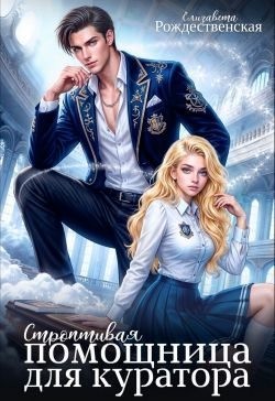 Рождественская Елизавета - Строптивая помощница для куратора