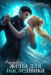 Рождественская Елизавета - Фиктивная жена для наследника
