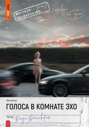 Ольховская Влада - Голоса в комнате эхо
