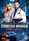 Кажанова Юлия - Список мужей. Второй