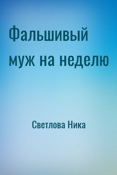 Светлова Ника - Фальшивый муж на неделю