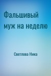 Светлова Ника - Фальшивый муж на неделю