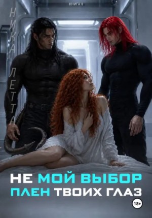 Летта Ника - Не мой выбор. Плен твоих глаз