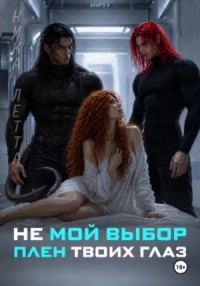 Не мой выбор. Плен твоих глаз