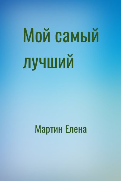 Мартин Елена - Мой самый лучший