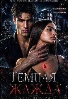 Нежная Юлия - Тёмная Жажда
