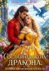 Фэй Николетта - Сосланная жена дракона. Хозяйка Серой крепости