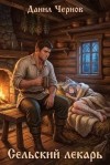 Чернов Данил - Сельский лекарь