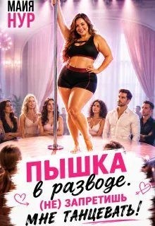Нур Майя - Пышка в разводе. (не) запретишь мне танцевать!