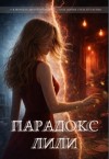 Berger Sabrina - Парадокс Лили