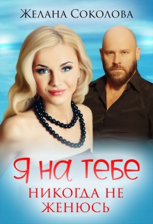 Соколова Желана - Я на тебе никогда не женюсь