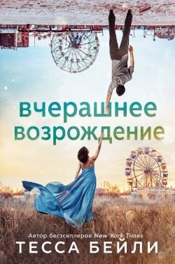 Бейли Тесса - Вчерашнее возрождение